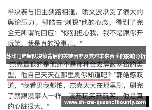 苏比门迪留队决策背后的关键因素及其对未来赛季的影响分析