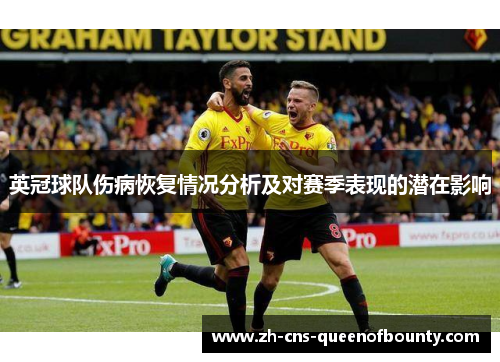 英冠球队伤病恢复情况分析及对赛季表现的潜在影响
