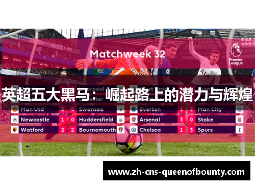 英超五大黑马：崛起路上的潜力与辉煌