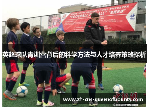 英超球队青训营背后的科学方法与人才培养策略探析