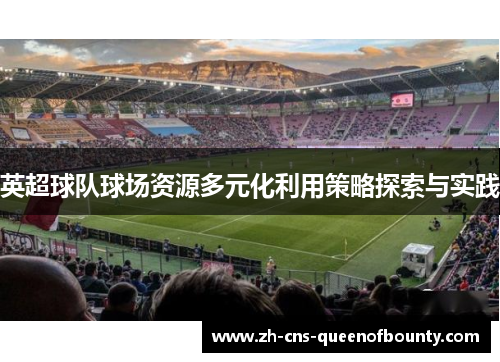 英超球队球场资源多元化利用策略探索与实践