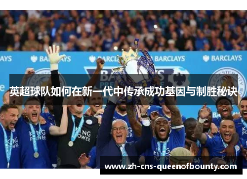 英超球队如何在新一代中传承成功基因与制胜秘诀