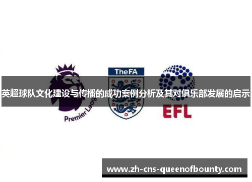 英超球队文化建设与传播的成功案例分析及其对俱乐部发展的启示