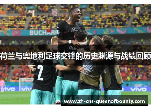 荷兰与奥地利足球交锋的历史渊源与战绩回顾