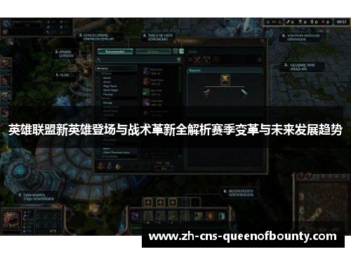 英雄联盟新英雄登场与战术革新全解析赛季变革与未来发展趋势