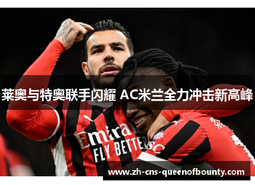 莱奥与特奥联手闪耀 AC米兰全力冲击新高峰