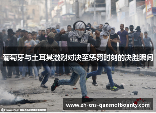 葡萄牙与土耳其激烈对决至惩罚时刻的决胜瞬间