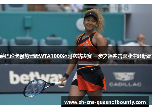 萨巴伦卡强势晋级WTA1000迈阿密站决赛 一步之遥冲击职业生涯新高