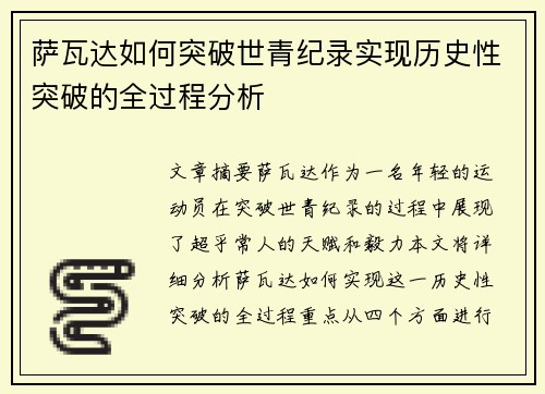萨瓦达如何突破世青纪录实现历史性突破的全过程分析 萨瓦达如何突破世青纪录实现历史性突破的全过程分析