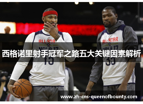 西格诺里射手冠军之路五大关键因素解析