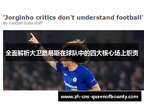 全面解析大卫路易斯在球队中的四大核心场上职责