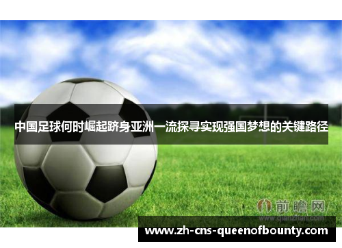 中国足球何时崛起跻身亚洲一流探寻实现强国梦想的关键路径