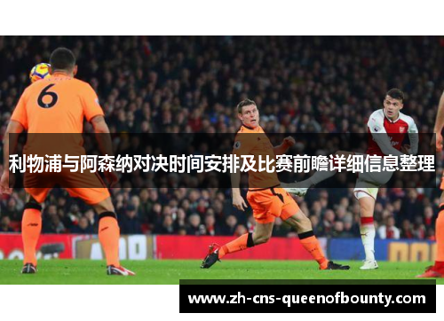 利物浦与阿森纳对决时间安排及比赛前瞻详细信息整理 利物浦与阿森纳对决时间安排及比赛前瞻详细信息整理