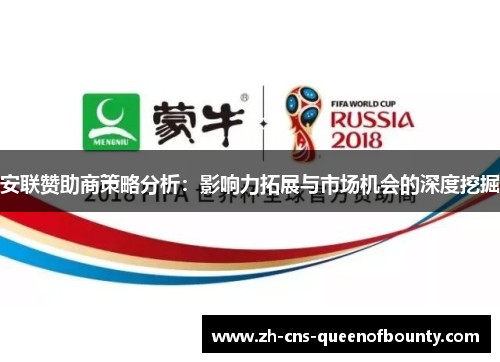 安联赞助商策略分析：影响力拓展与市场机会的深度挖掘