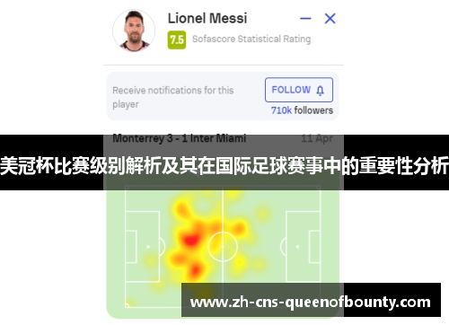 美冠杯比赛级别解析及其在国际足球赛事中的重要性分析