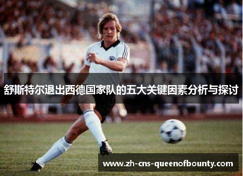 舒斯特尔退出西德国家队的五大关键因素分析与探讨