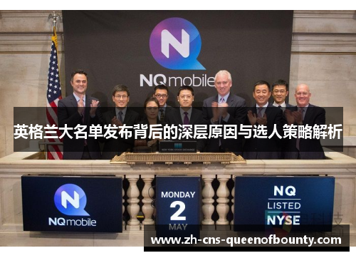 英格兰大名单发布背后的深层原因与选人策略解析