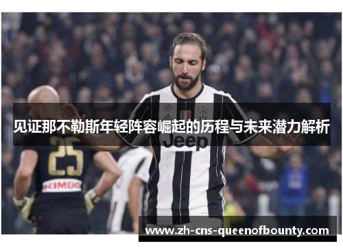 见证那不勒斯年轻阵容崛起的历程与未来潜力解析