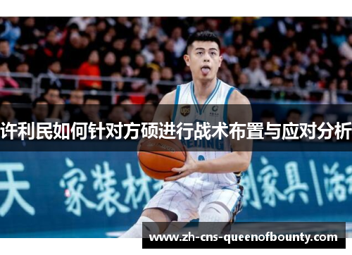 许利民如何针对方硕进行战术布置与应对分析