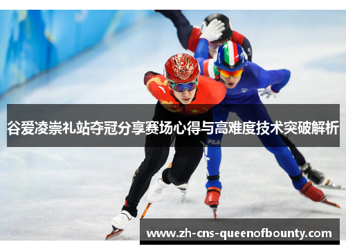 谷爱凌崇礼站夺冠分享赛场心得与高难度技术突破解析