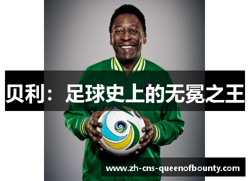 贝利：足球史上的无冕之王