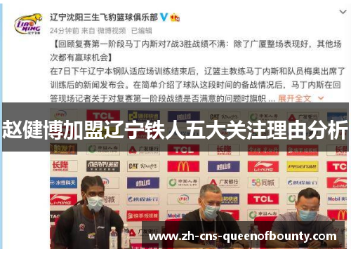 赵健博加盟辽宁铁人五大关注理由分析