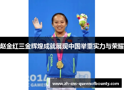 赵金红三金辉煌成就展现中国举重实力与荣耀 赵金红三金辉煌成就展现中国举重实力与荣耀