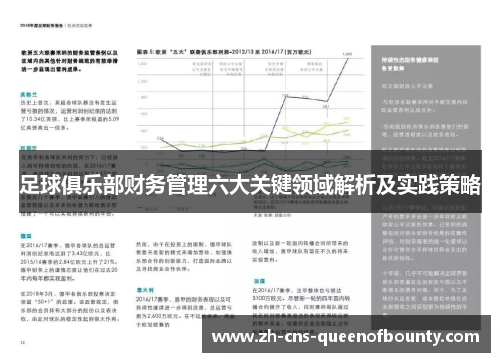 足球俱乐部财务管理六大关键领域解析及实践策略