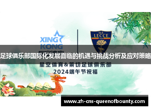 足球俱乐部国际化发展面临的机遇与挑战分析及应对策略