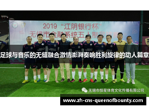 足球与音乐的无缝融合激情澎湃奏响胜利旋律的动人篇章