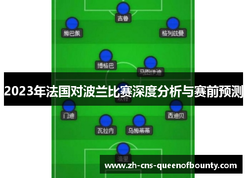 2023年法国对波兰比赛深度分析与赛前预测