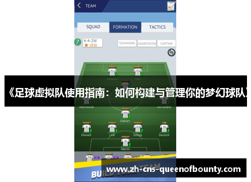 《足球虚拟队使用指南：如何构建与管理你的梦幻球队》