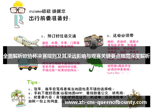 全面解析欧协杯决赛规则及其深远影响与观赛关键要点指南深度解析 全面解析欧协杯决赛规则及其深远影响与观赛关键要点指南深度解析