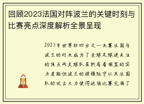 回顾2023法国对阵波兰的关键时刻与比赛亮点深度解析全景呈现 回顾2023法国对阵波兰的关键时刻与比赛亮点深度解析全景呈现