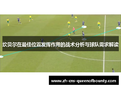 坎贝尔在最佳位置发挥作用的战术分析与球队需求解读