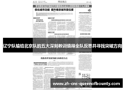 辽宁队输给北京队的五大深刻教训值得全队反思并寻找突破方向