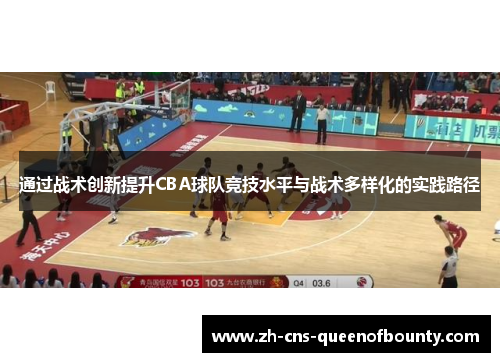 通过战术创新提升CBA球队竞技水平与战术多样化的实践路径