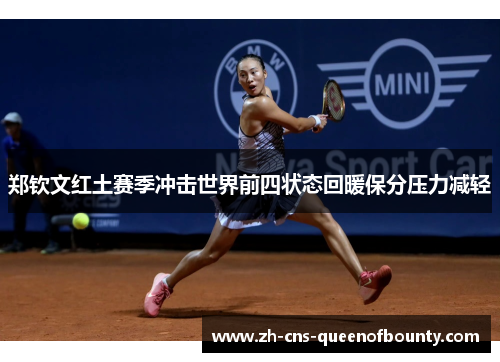 郑钦文红土赛季冲击世界前四状态回暖保分压力减轻