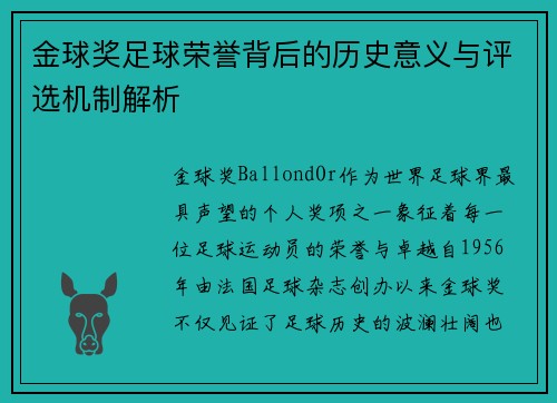 金球奖足球荣誉背后的历史意义与评选机制解析