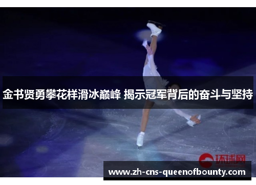 金书贤勇攀花样滑冰巅峰 揭示冠军背后的奋斗与坚持