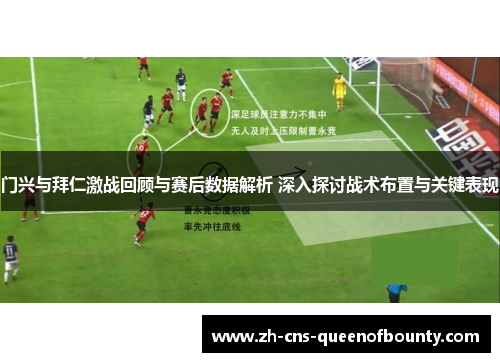 门兴与拜仁激战回顾与赛后数据解析 深入探讨战术布置与关键表现 门兴与拜仁激战回顾与赛后数据解析 深入探讨战术布置与关键表现