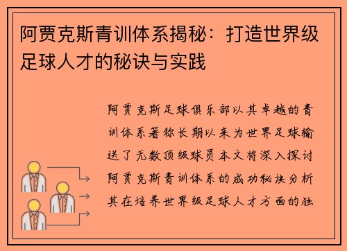 阿贾克斯青训体系揭秘：打造世界级足球人才的秘诀与实践