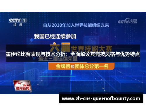 霍伊伦比赛表现与技术分析：全面解读其竞技风格与优势特点