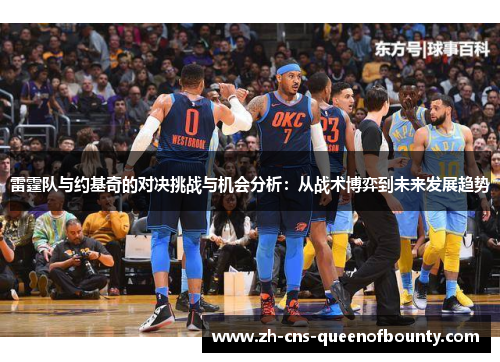 雷霆队与约基奇的对决挑战与机会分析：从战术博弈到未来发展趋势