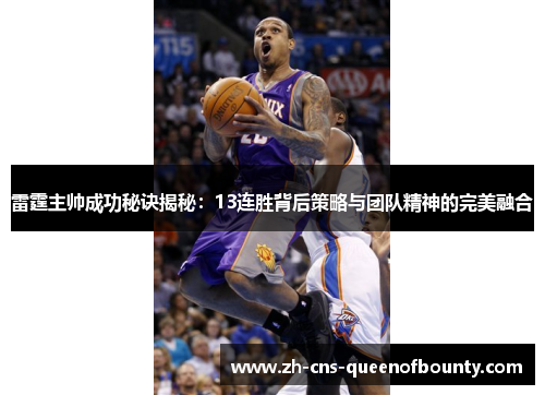 雷霆主帅成功秘诀揭秘：13连胜背后策略与团队精神的完美融合