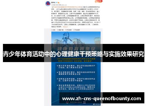 青少年体育活动中的心理健康干预策略与实施效果研究