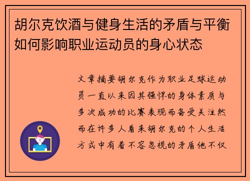 胡尔克饮酒与健身生活的矛盾与平衡如何影响职业运动员的身心状态
