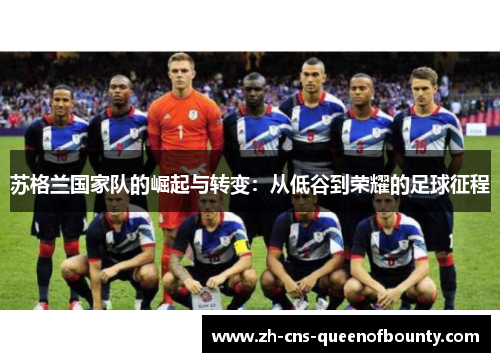 苏格兰国家队的崛起与转变：从低谷到荣耀的足球征程