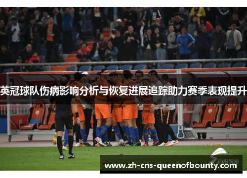 英冠球队伤病影响分析与恢复进展追踪助力赛季表现提升