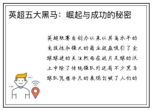 英超五大黑马：崛起与成功的秘密